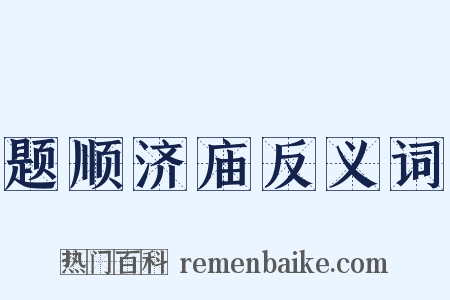 题顺济庙反义词是什么意思的图片